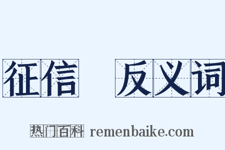 征信録反义词是什么意思的图片